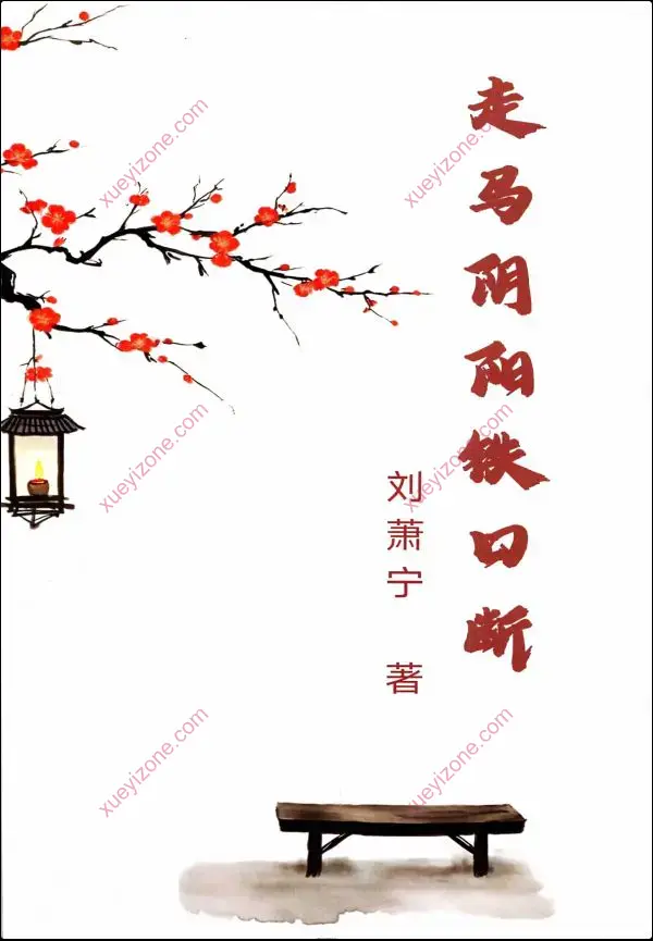刘萧宁 走马阴阳铁口断
