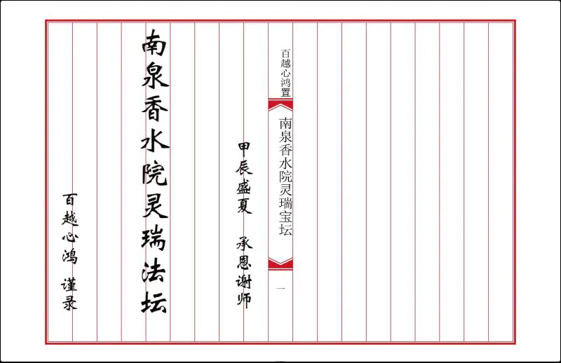 南泉香水院灵瑞法坛 PDF电子版 18页 百度网盘分享