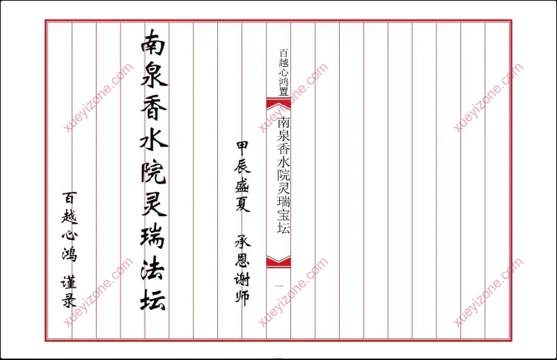 南泉香水院灵瑞法坛