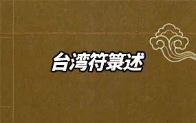 台湾符箓述 PDF电子版 86页 百度网盘分享