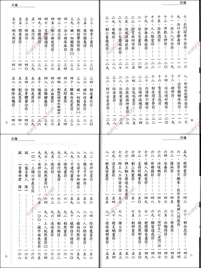 台湾符箓述