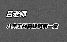 吕老师 八字实战高级班第一章 视频224集 百度网盘分享