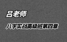 吕老师 八字实战高级班第四章 视频355集 百度网盘分享
