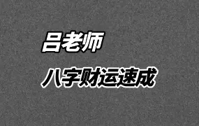 吕老师 八字财运速成 视频147集 百度网盘分享