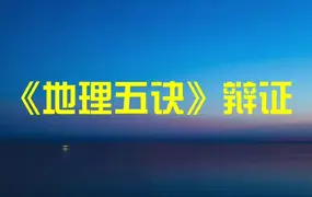 黄笛 地理五决辩证 2022年版 视频124集(带字幕) 百度网盘分享