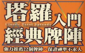 塔罗入门经典牌阵 当代塔罗教父丹尼尔著 PDF电子版 318页
