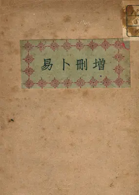 增删卜易 上下册 PDF版 254页 国立台湾图书馆典藏版