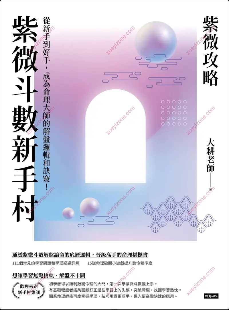 大耕老师 紫微攻略·紫微斗数新手村