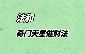 楚恒法和老师 奇门天星催财法 视频3集+课件 百度网盘分享