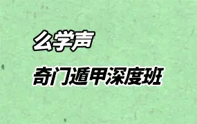 么学声2025年6月 奇门遁甲深度班网络直播课 视频28集