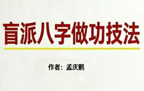 孟庆鹏《盲派八字做功技法》PDF电子版 63页 百度网盘分享