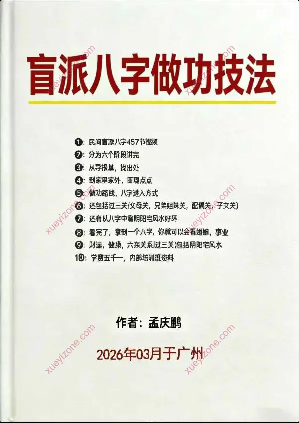 孟庆鹏 盲派八字做功技法