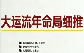 孟庆鹏 盲派八字 大运流年命局细推 PDF电子版 48页 百度网盘分享