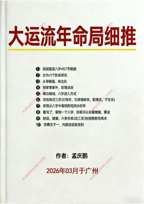孟庆鹏 大运流年命局细推