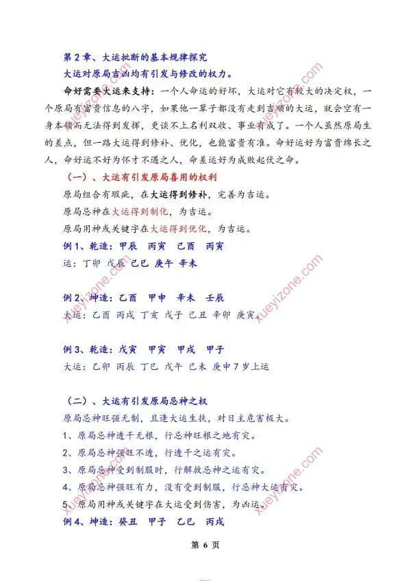 孟庆鹏 大运流年命局细推