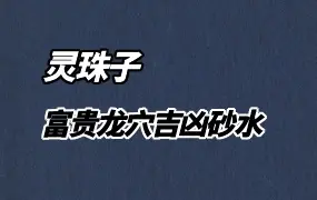 灵珠子《富贵龙穴吉凶砂水》PDF电子版 247页 百度网盘分享