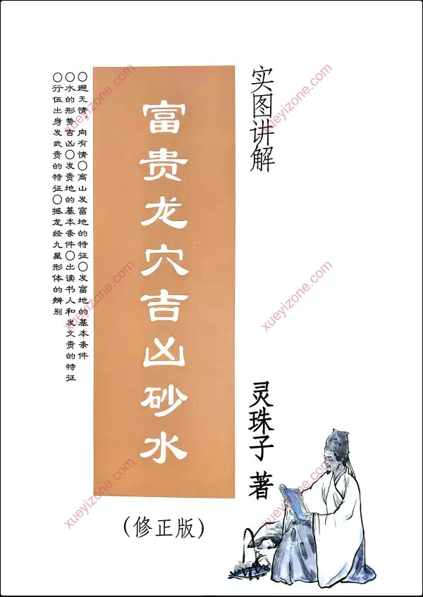 灵珠子 富贵龙穴吉凶砂水