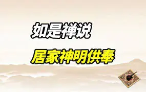 如是禅说讲堂 居家神明供奉 视频35集 百度网盘分享