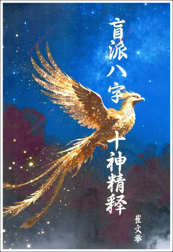 崔文举 盲派八字十神精粹
