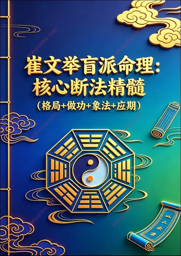 崔文举 盲派命理核心断法精髓