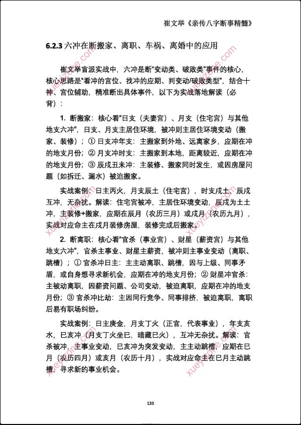 崔文举 盲派命理核心断法精髓