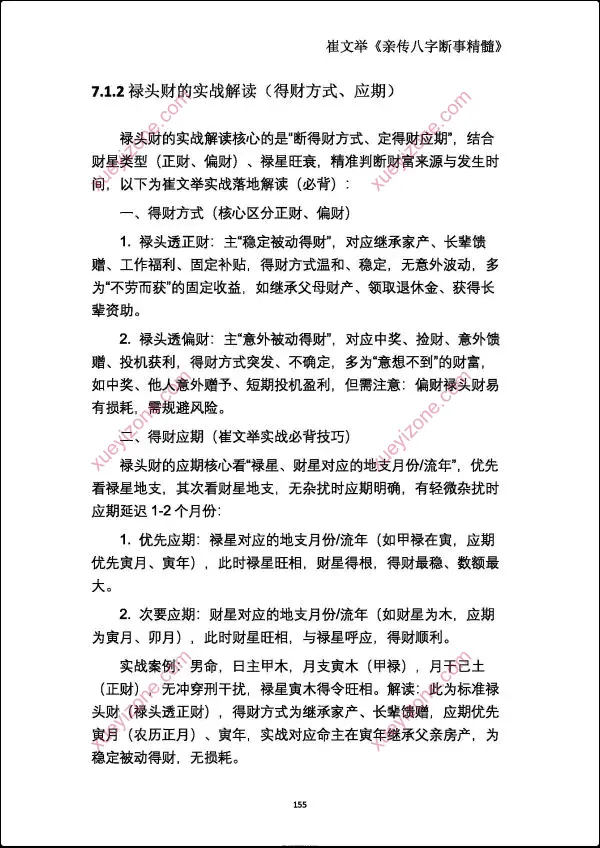 崔文举 盲派命理核心断法精髓