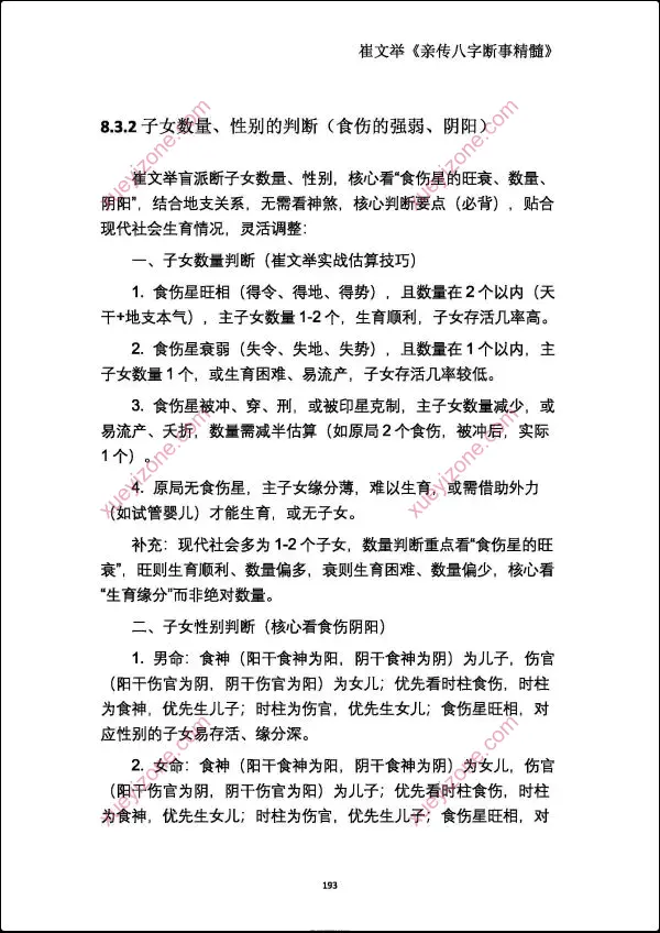 崔文举 盲派命理核心断法精髓