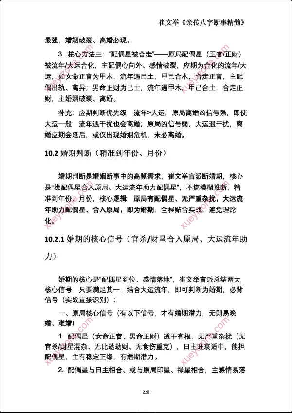 崔文举 盲派命理核心断法精髓