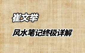 崔文举风水笔记终极详解 PDF电子版 225页 百度网盘分享