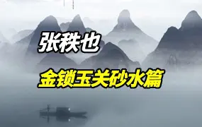 张秩也 金锁玉关砂水篇 视频+讲义+课件+笔记 百度网盘分享