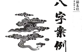 张绍金 八字案例 PDF电子版 242页 百度网盘分享