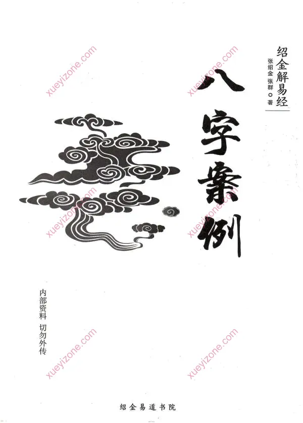 张绍金 八字案例