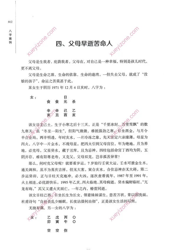 张绍金 八字案例