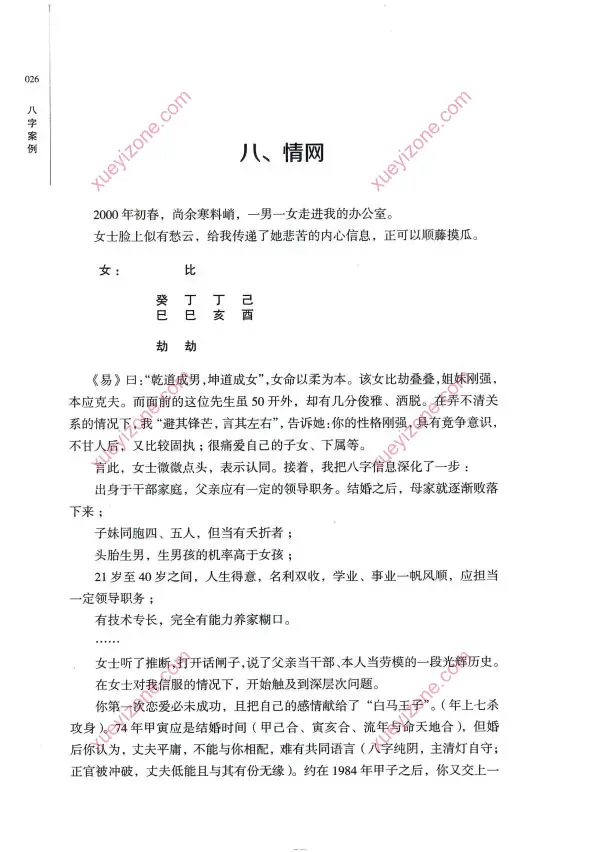 张绍金 八字案例