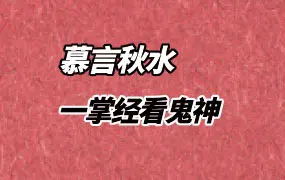 慕言秋水《一掌经看鬼神》PDF电子版 174页 百度网盘分享