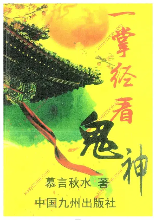 慕言秋水 一掌经看鬼神