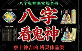 慕言秋水《八字看鬼神》PDF电子版 267页 百度网盘分享