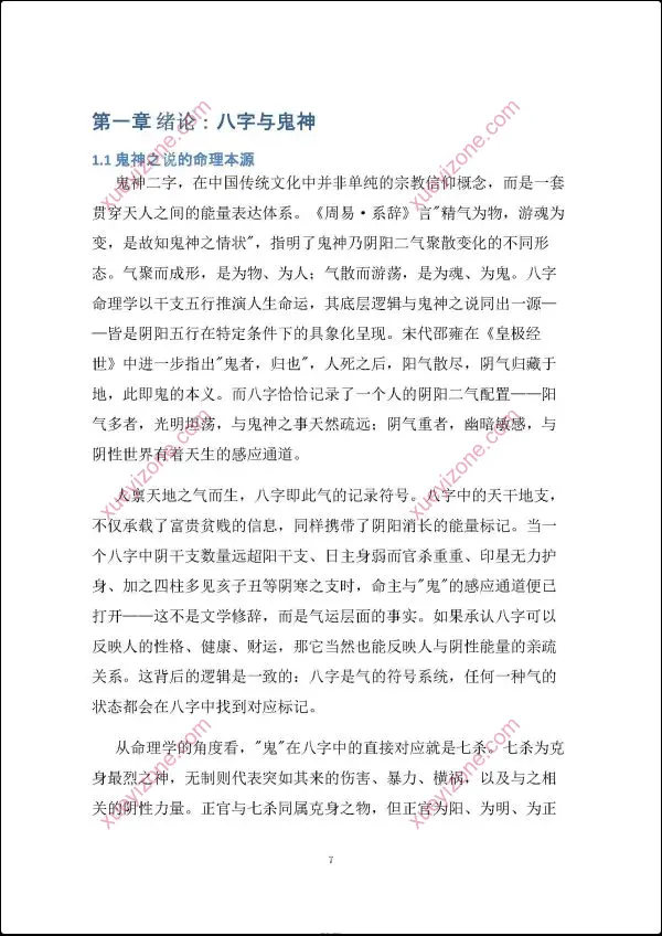 慕言秋水 八字看鬼神