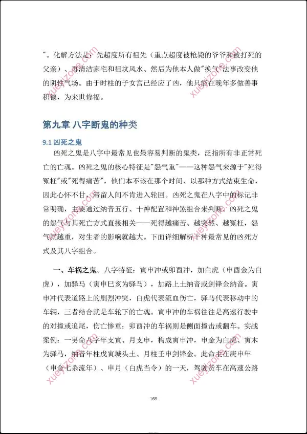 慕言秋水 八字看鬼神