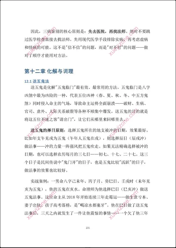 慕言秋水 八字看鬼神