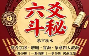 慕言秋水《六爻斗秘》PDF电子版 439页 百度网盘分享