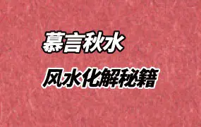 慕言秋水《风水化解秘籍》PDF电子版 271页 百度网盘分享