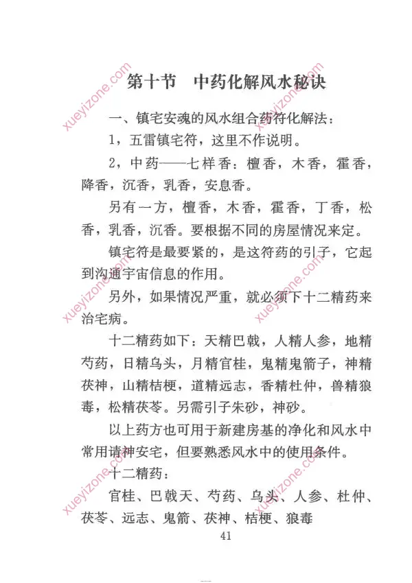 慕言秋水 风水化解秘籍