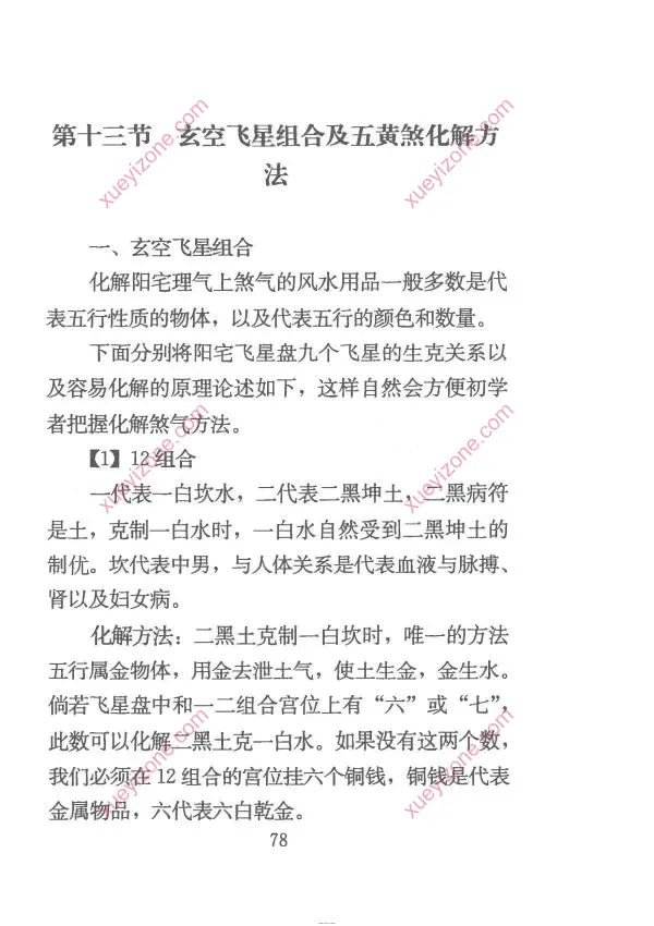 慕言秋水 风水化解秘籍