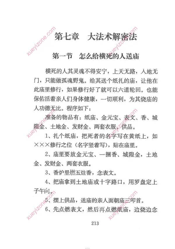 慕言秋水 风水化解秘籍