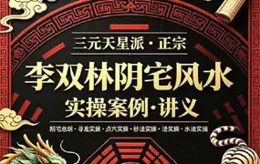 李双林 阴宅风水实操案例讲义 PDF 192页 百度网盘分享