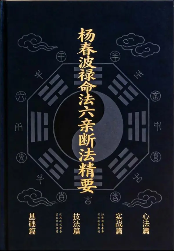 杨春波 禄命法盲派六亲断法精要 PDF电子版 268页 百度网盘分享