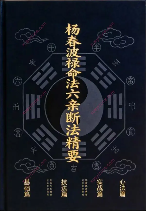 杨春波 禄命法盲派六亲断法精要
