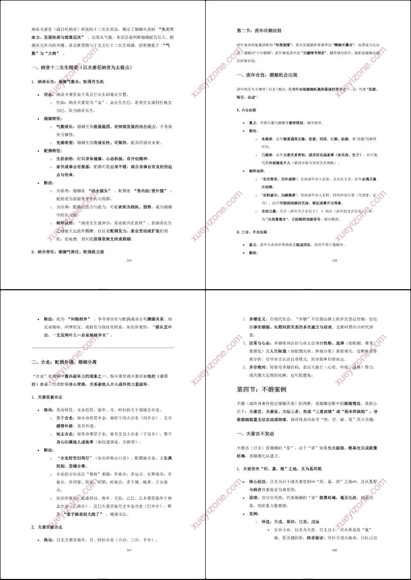 杨春波 禄命法盲派婚姻断法精解