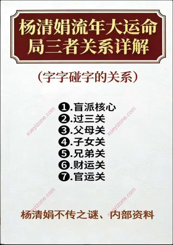杨清娟流年大运命局三者关系详解